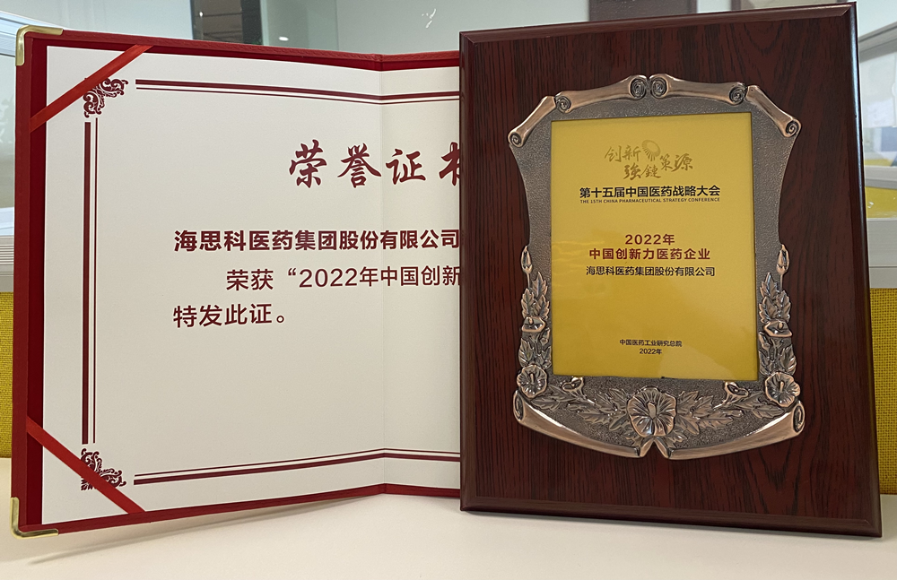 AG官方登录入口醫藥集團獲得「2022年中國創新力醫藥企業」榮譽稱號