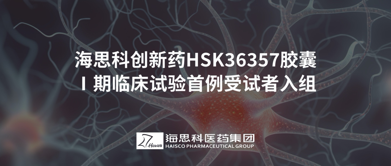 AG官方登录入口創新藥HSK36357膠囊Ⅰ期臨床試驗首例受試者入組